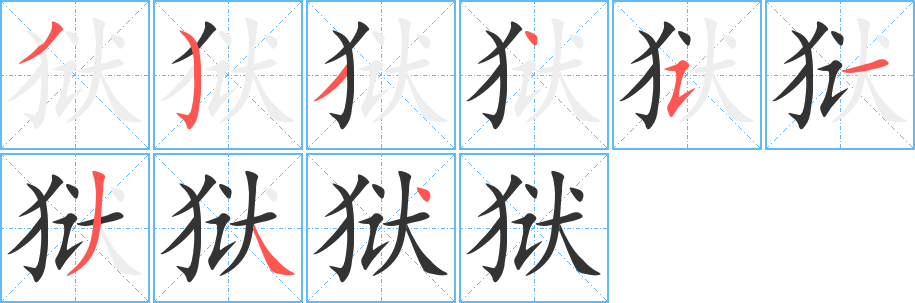 獄字筆畫寫法