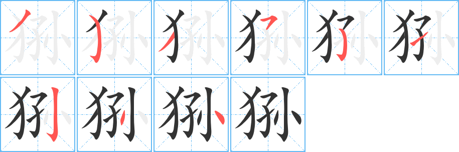 猻字筆畫寫法
