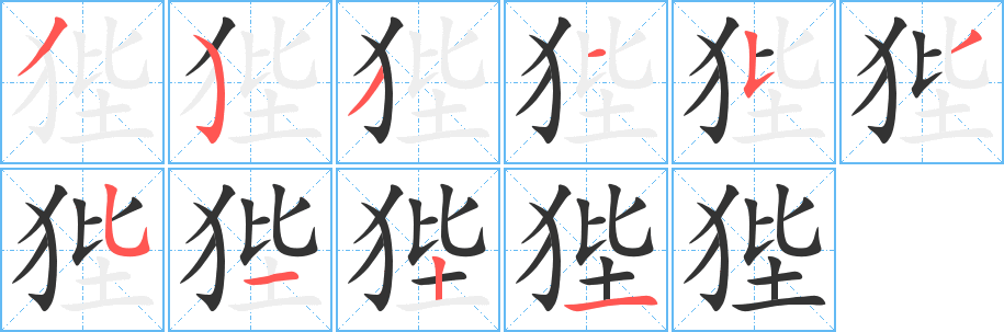 狴字筆畫寫法