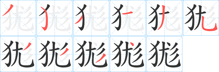 狵字筆畫(huà)寫(xiě)法