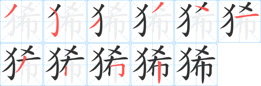 狶字筆畫(huà)寫(xiě)法