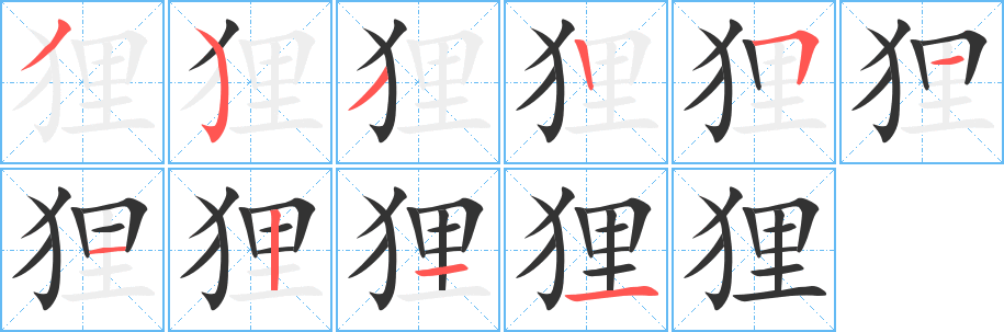 貍字筆畫寫法