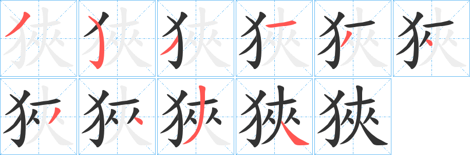 狹字筆畫(huà)寫(xiě)法