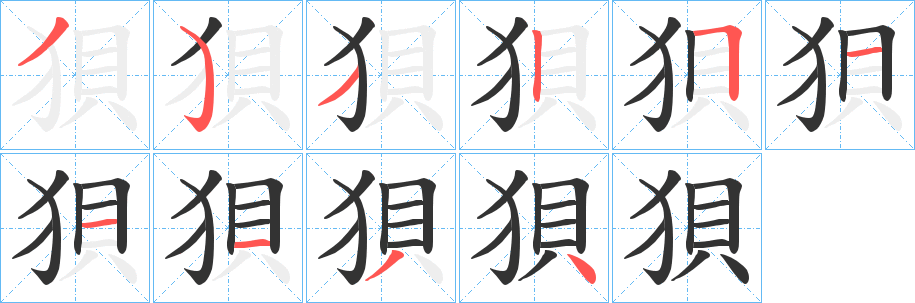 狽字筆畫(huà)寫(xiě)法