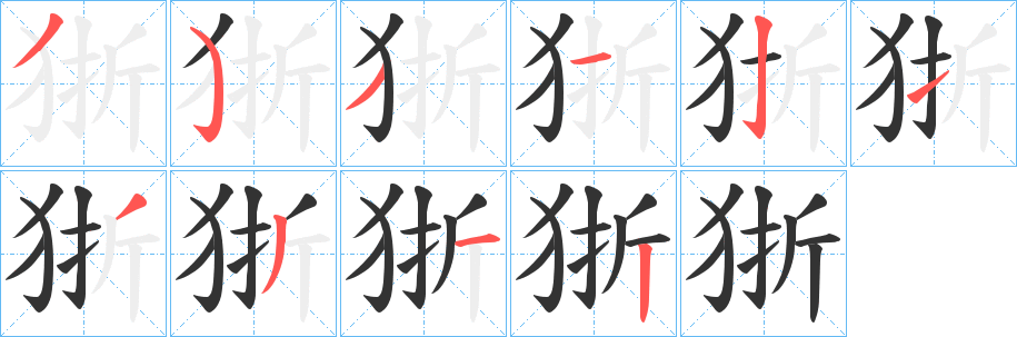 狾字筆畫(huà)寫(xiě)法