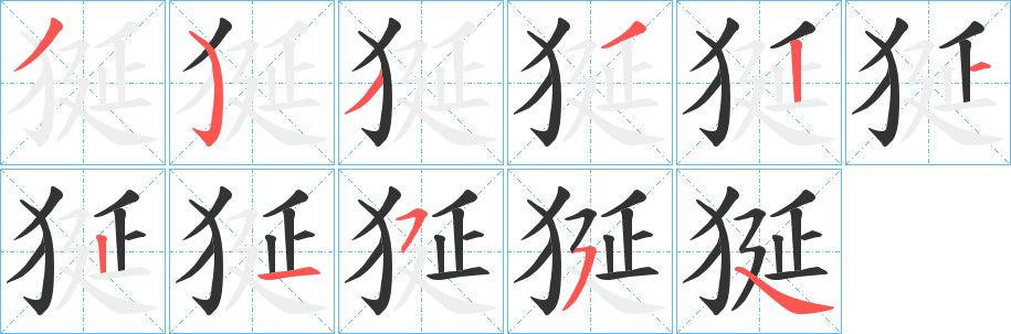 狿字筆畫寫法