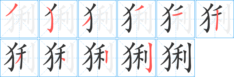 猁字筆畫寫法