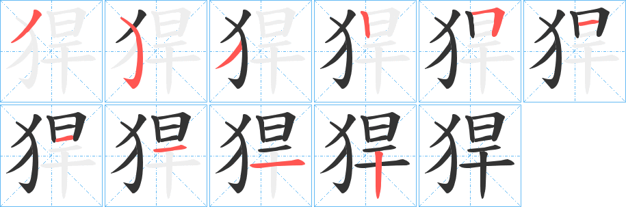 猂字筆畫寫法