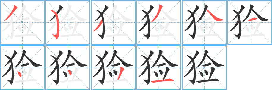 獫字筆畫寫法