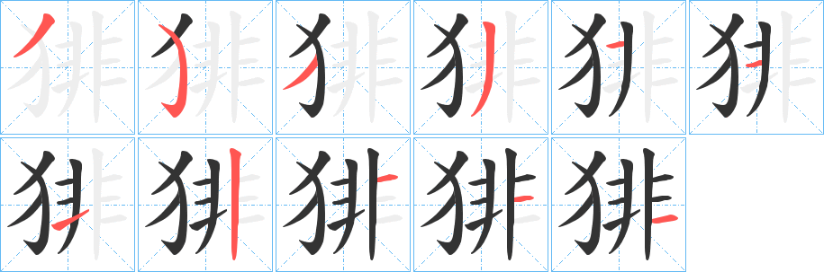 猅字筆畫寫法