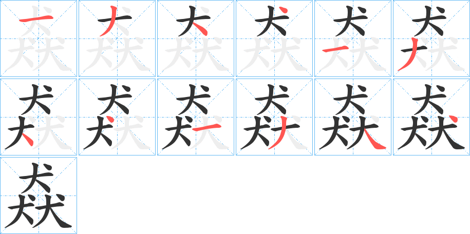 猋字筆畫寫法