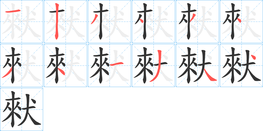 猌字筆畫(huà)寫(xiě)法