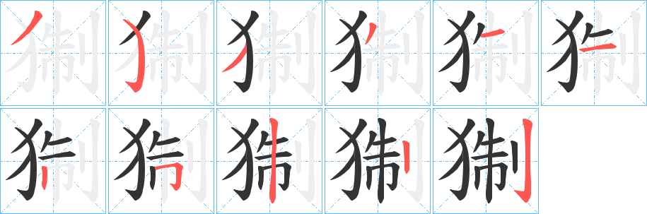 猘字筆畫寫法