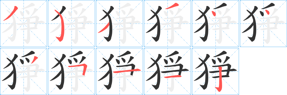 猙字筆畫寫法