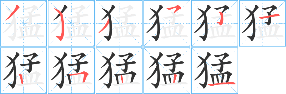 猛字筆畫寫法