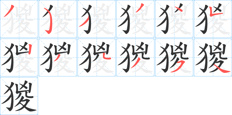猣字筆畫寫法