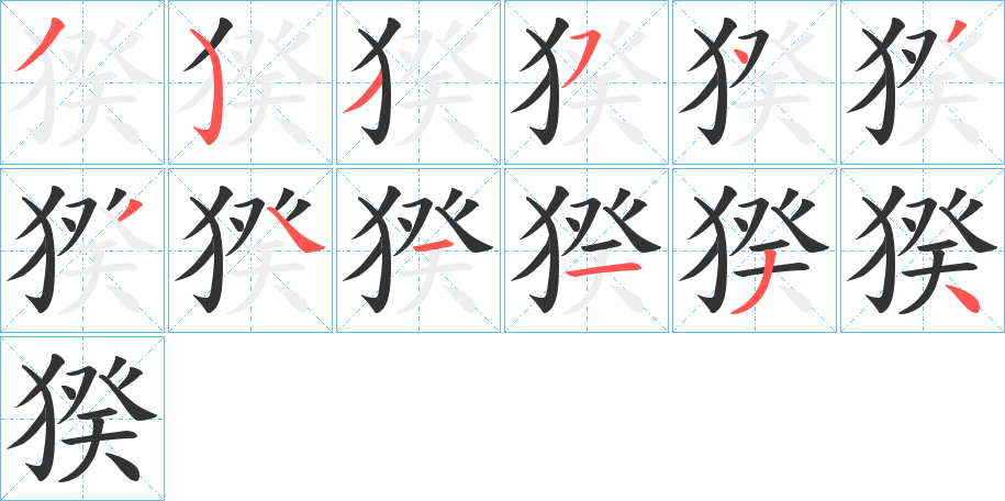 猤字筆畫寫法