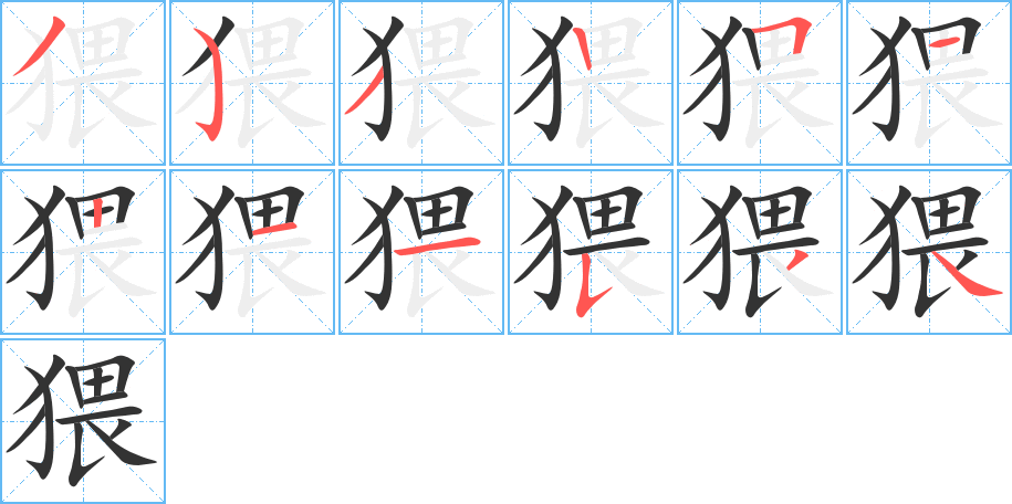 猥字筆畫寫法