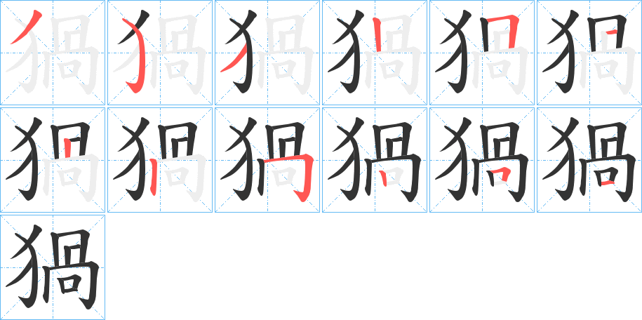 猧字筆畫(huà)寫(xiě)法