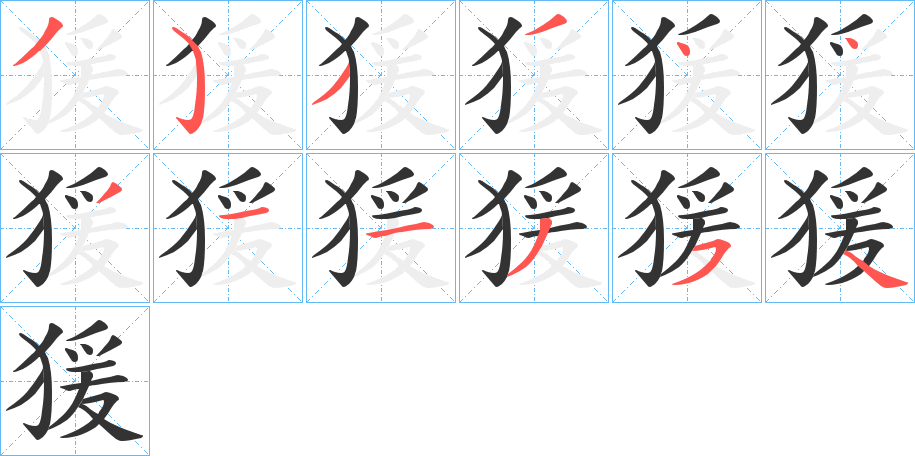 猨字筆畫寫法