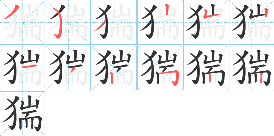 猯字筆畫寫法