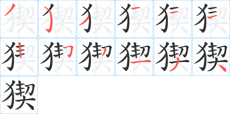 猰字筆畫(huà)寫(xiě)法