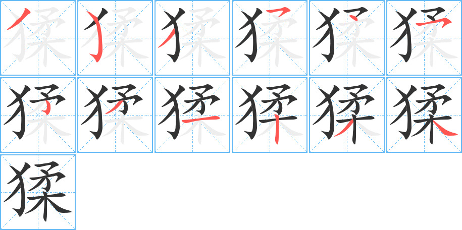 猱字筆畫寫法