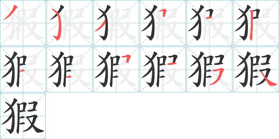 猳字筆畫(huà)寫(xiě)法