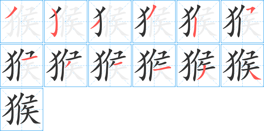 猴字筆畫寫法
