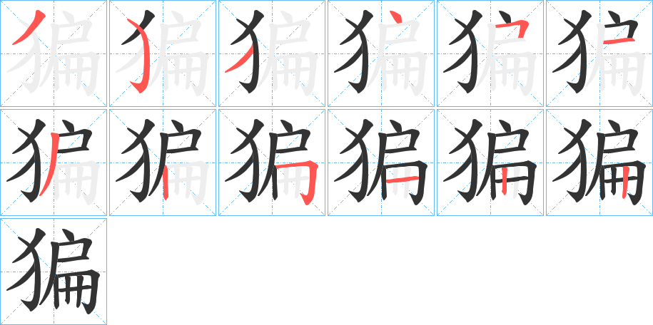 猵字筆畫寫法