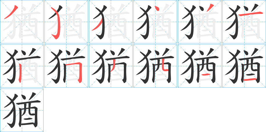 猶字筆畫寫法