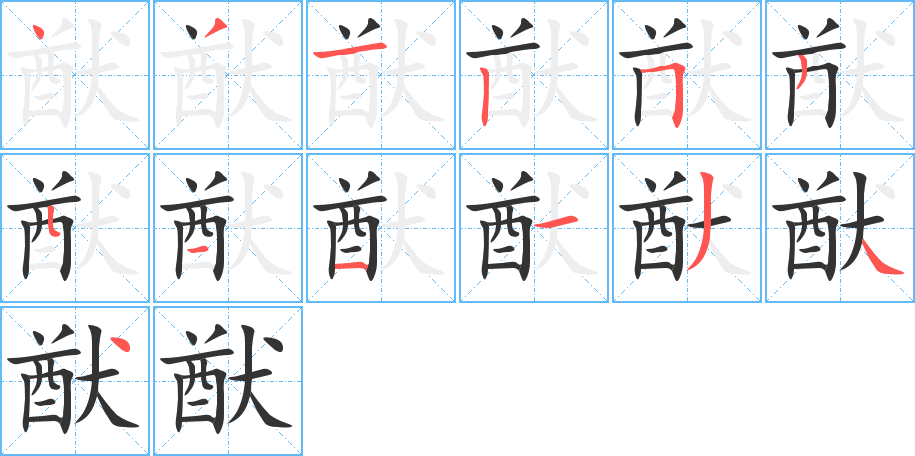 猷字筆畫(huà)寫(xiě)法