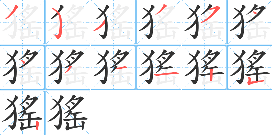 猺字筆畫寫法