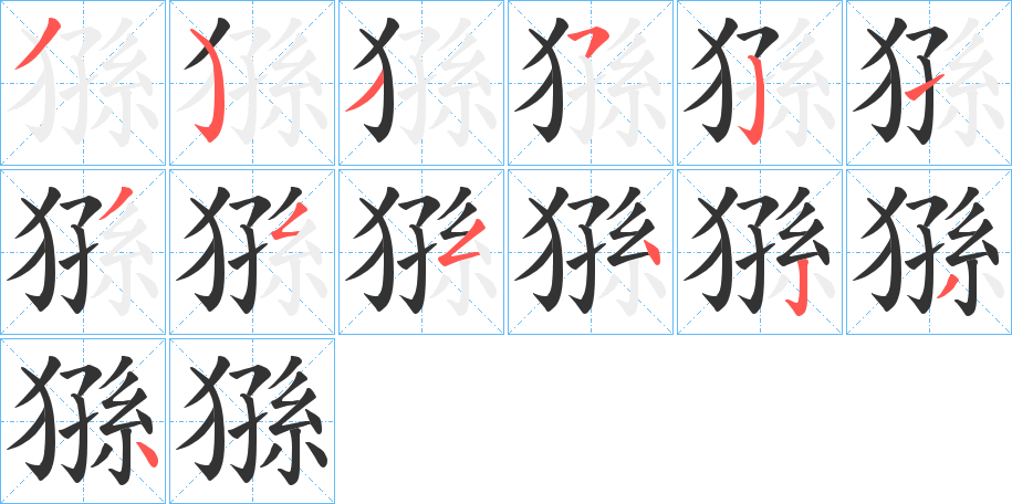 猻字筆畫寫法
