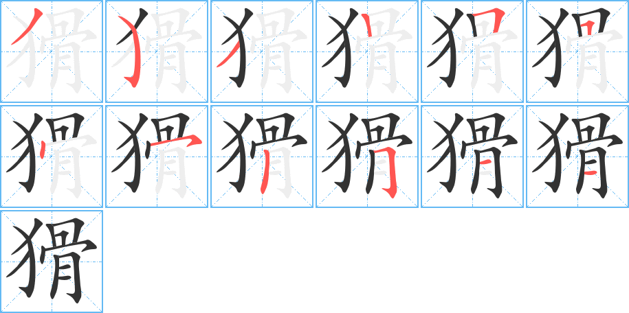 猾字筆畫寫法