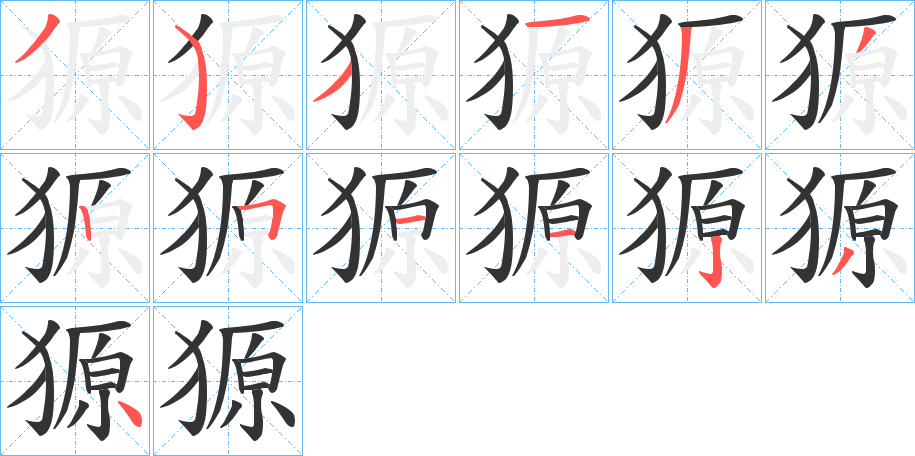 獂字筆畫寫法
