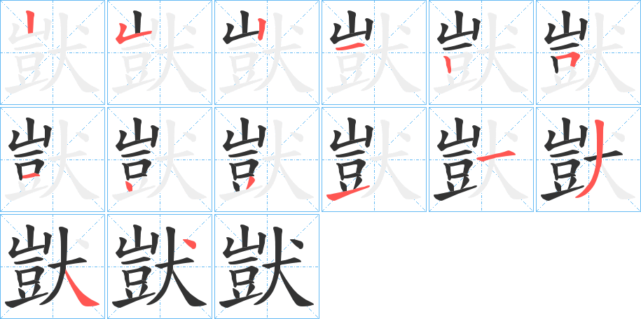 獃字筆畫寫法