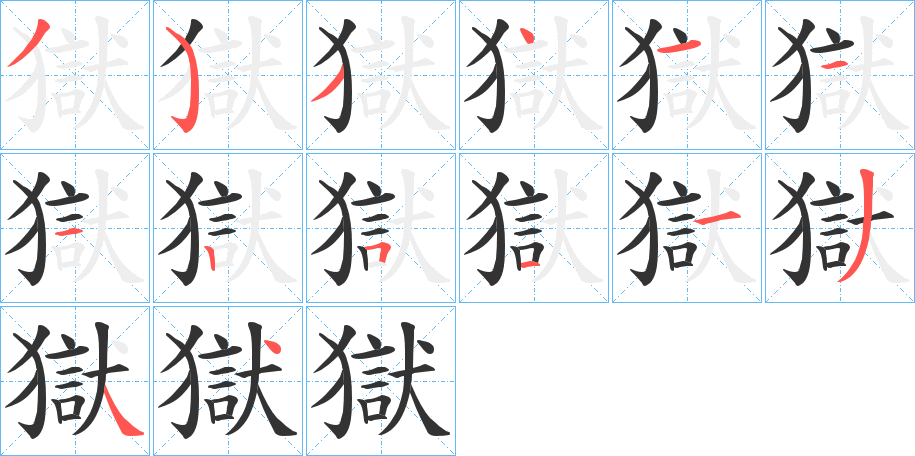 獄字筆畫寫法