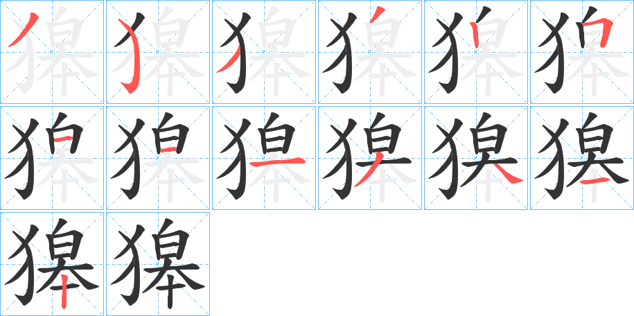 獆字筆畫寫法