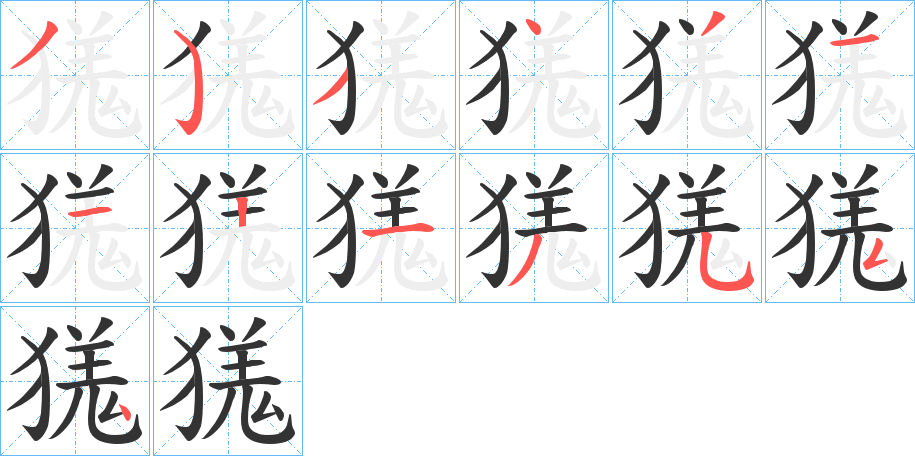 獇字筆畫寫法
