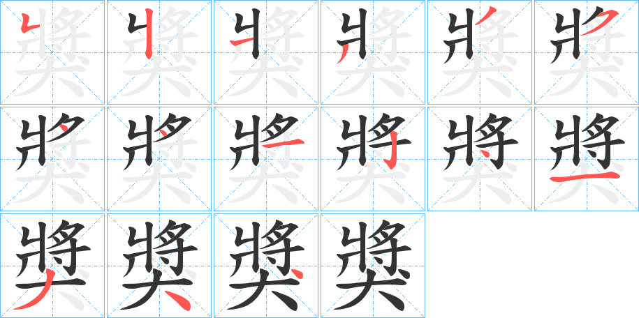 獎(jiǎng)字筆畫寫法