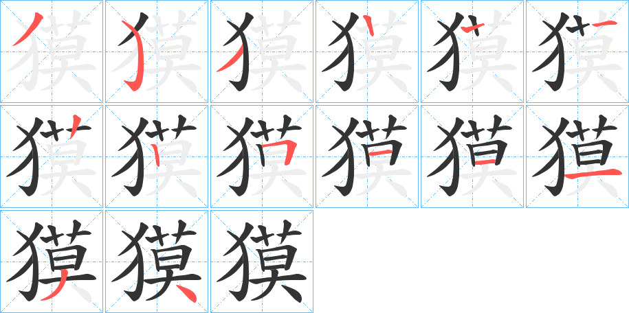 獏字筆畫(huà)寫(xiě)法