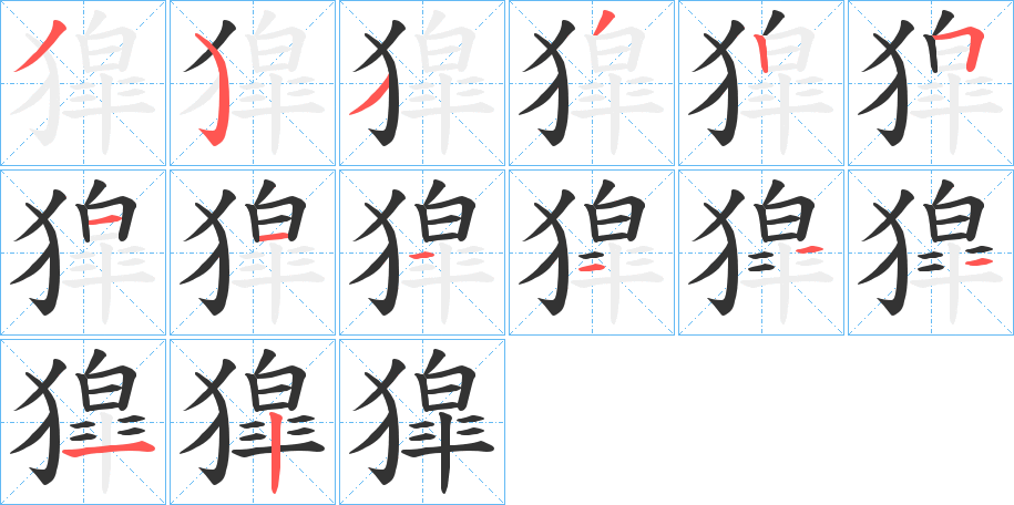 獔字筆畫寫法