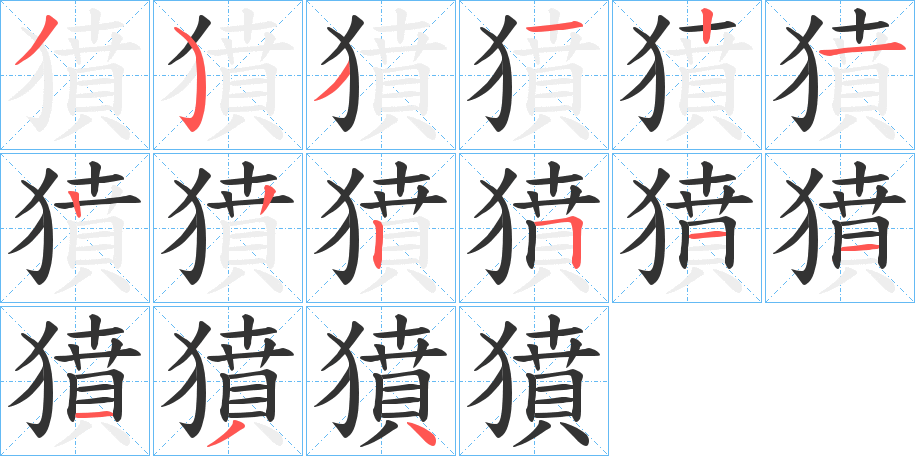 獖字筆畫寫法