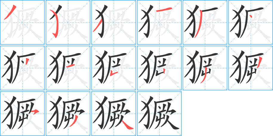 獗字筆畫寫法