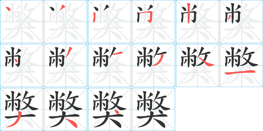 獘字筆畫寫法