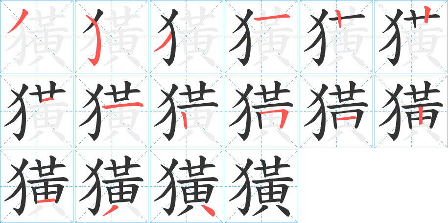 獚字筆畫寫法