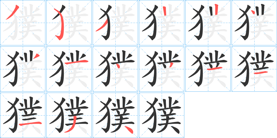 獛字筆畫寫法