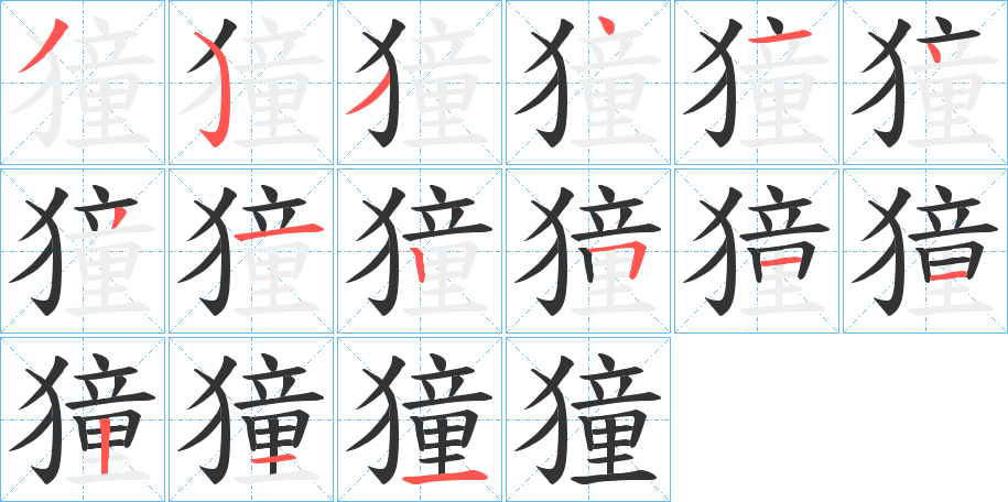 獞字筆畫寫法