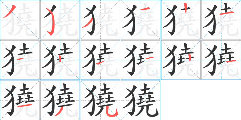 獟字筆畫寫法